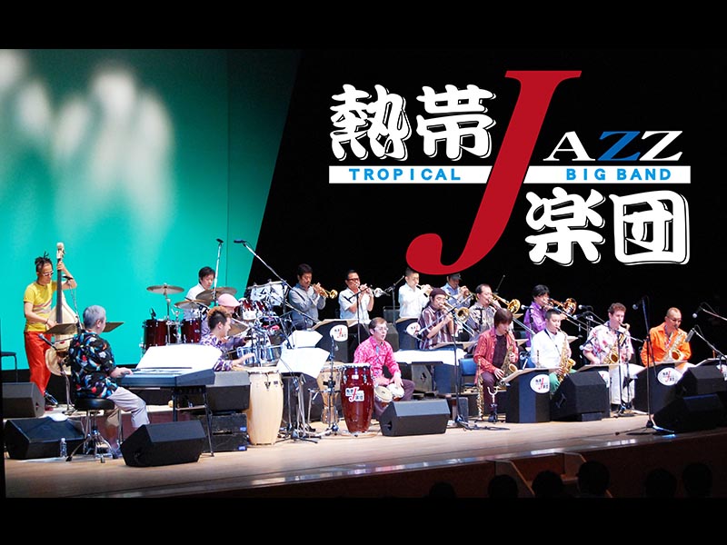 熱帯JAZZ楽団