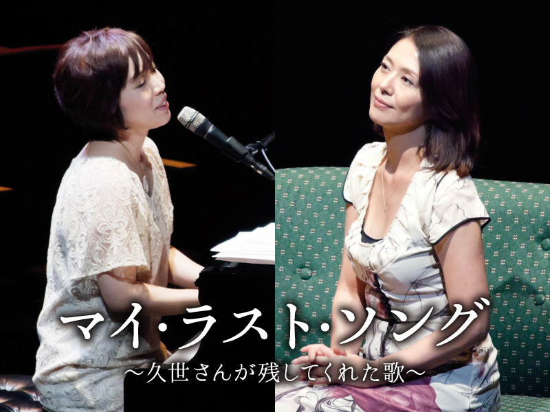 浜田真理子×小泉今日子