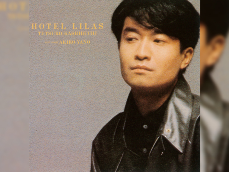 かしぶち哲郎没後10年。「リラのホテル」リリース40周年記念