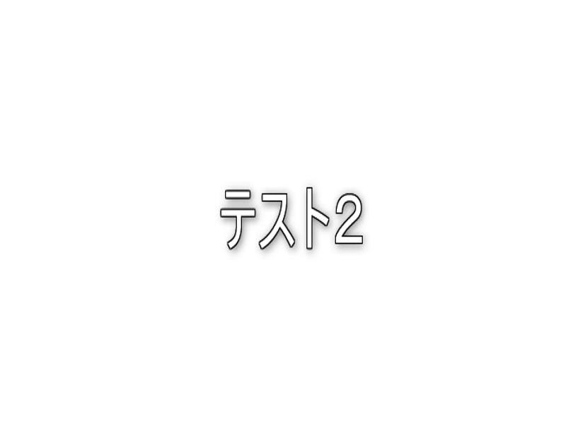 ビルボード大阪 テストイベント（予約可）